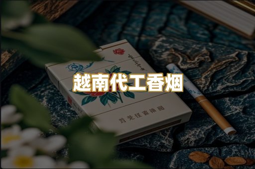 免税外烟爆珠