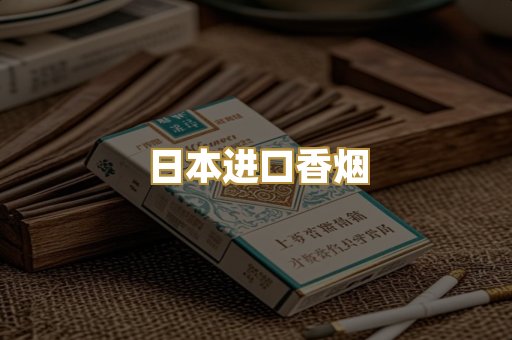 日本进口香烟