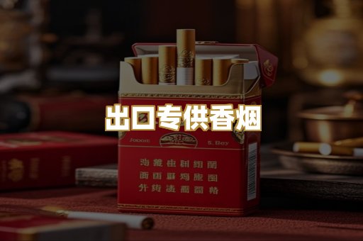 出口专供香烟